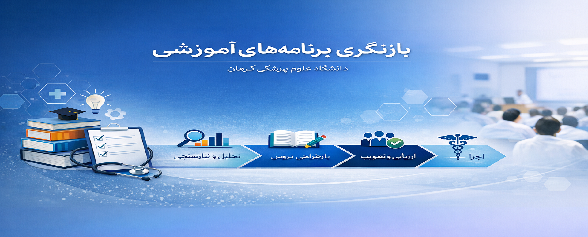 بازنگری برنامه‌های آموزشی