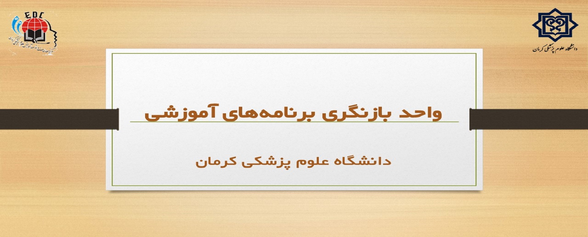 واحد بازنگری برنامه‌های آموزشی