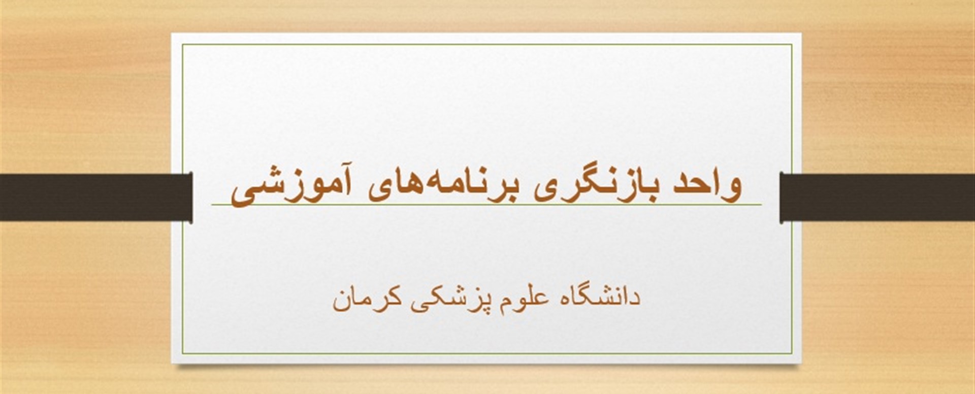 واحد بازنگری برنامه‌های آموزشی